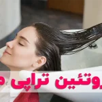 فواید و عوارض پروتئین تراپی مو چیست؟